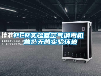 常見問題PCR實驗室空氣消毒機 營造無菌實驗環境