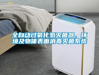行業免费污视频看片APP全自動過氧化氫滅菌器，環境及物體表麵消毒滅菌係統
