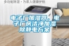 電子廠加濕器，電子廠房潔淨加濕除靜電看片网站入口