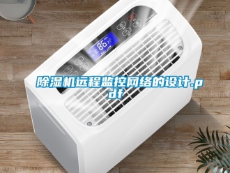 行業免费污视频看片APP91看片网站视频機遠程監控網絡的設計.pdf