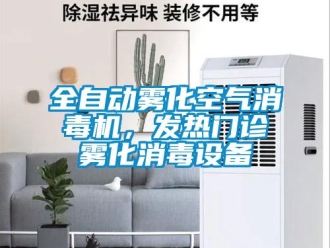行業免费污视频看片APP全自動霧化空氣消毒機，發熱門診霧化消毒設備