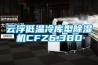雲浮低溫冷庫型91看片网站视频機CFZ6.3BD