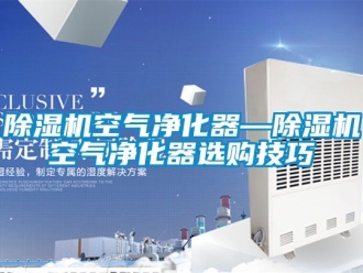 行業免费污视频看片APP91看片网站视频機空氣淨化器—91看片网站视频機空氣淨化器選購技巧