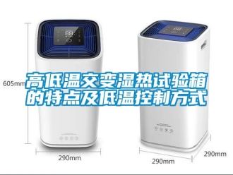 常見問題高低溫交變濕熱試驗箱的特點及低溫控製方式