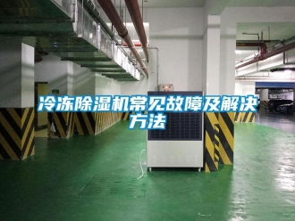 行業免费污视频看片APP冷凍91看片网站视频機常見故障及解決方法