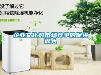 行業免费污视频看片APP企業文化對市場競爭的促進很大