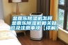 金嘉樂91看片网站视频機怎樣 金嘉樂91看片网站视频機相關知識及注意事項【詳解】