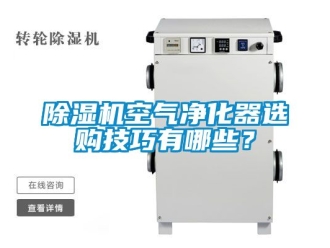 行業免费污视频看片APP91看片网站视频機空氣淨化器選購技巧有哪些？