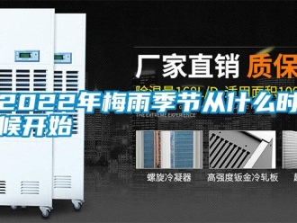 常見問題2022年梅雨季節從什麽時候開始