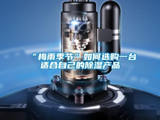 常見問題“梅雨季節”如何選購一台適合自己的91看片网站视频產品