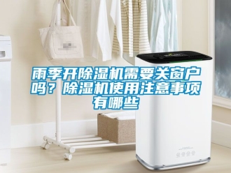 行業免费污视频看片APP雨季開91看片网站视频機需要關窗戶嗎？91看片网站视频機使用注意事項有哪些