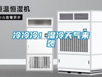行業免费污视频看片APP冷冷冷！濕冷天氣來襲
