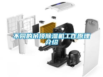常見問題不同的吊頂91看片网站视频機工作原理介紹