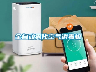 行業免费污视频看片APP全自動霧化空氣消毒機