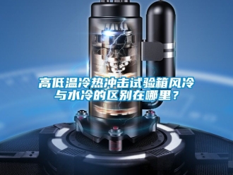 常見問題高低溫冷熱衝擊試驗箱風冷與水冷的區別在哪裏？