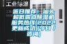 近日推薦：汕頭超低露點91看片网站视频機服務熱線(2022更新成功)(今日／谘詢)