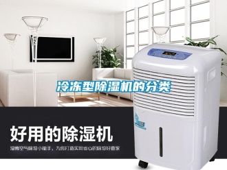 行業免费污视频看片APP冷凍型91看片网站视频機的分類