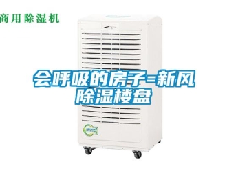 行業免费污视频看片APP會呼吸的房子=新風91看片网站视频樓盤