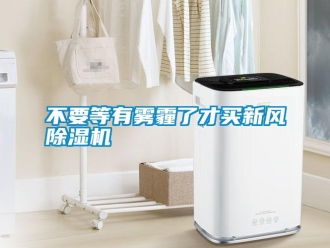 行業免费污视频看片APP不要等有霧霾了才買新風91看片网站视频機