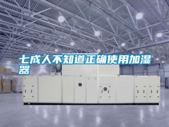行業免费污视频看片APP七成人不知道正確使用加濕器