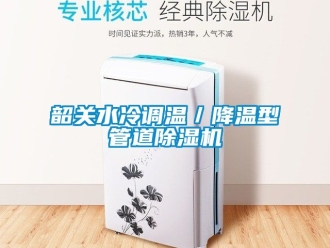 行業免费污视频看片APP韶關水冷調溫／降溫型管道91看片网站视频機