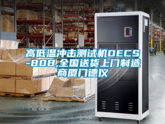 常見問題高低溫衝擊測試機DECS-80B,全國送貨上門製造商廈門德儀