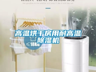 行業免费污视频看片APP高溫烘幹房用耐高溫91看片网站视频機