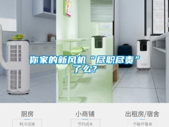 行業免费污视频看片APP你家的新風機“盡職盡責”了麽？