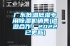 廣東低溫低濕專用91看片网站视频機銷售(誠邀合作！2022已更新)