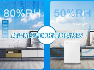 行業免费污视频看片APP91看片网站视频機空氣淨化器選購技巧