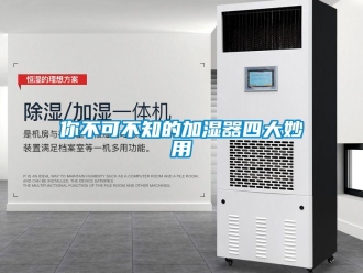行業免费污视频看片APP你不可不知的加濕器四大妙用