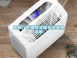 常見問題食品廠防潮91看片网站视频就選工業91看片网站视频機