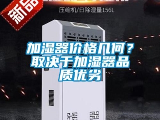 行業免费污视频看片APP加濕器價格幾何？取決於加濕器品質優劣