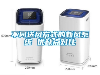 常見問題不同送風方式的新風係統 優缺點對比