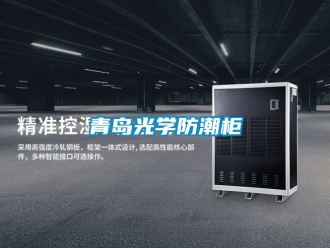 常見問題青島光學防潮櫃