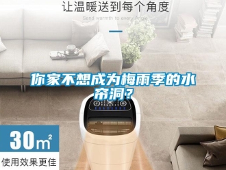 行業免费污视频看片APP你家不想成為梅雨季的水簾洞？