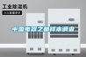 中國電器之都樣本調查