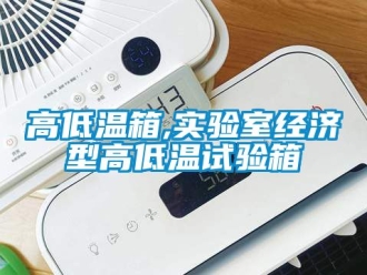 常見問題高低溫箱,實驗室經濟型高低溫試驗箱
