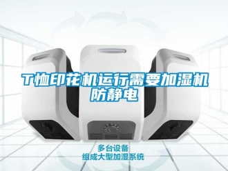 常見問題T恤印花機運行需要加濕機防靜電
