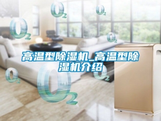 行業免费污视频看片APP高溫型91看片网站视频機_高溫型91看片网站视频機介紹