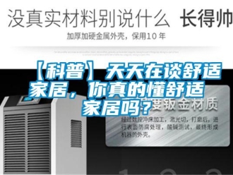 常見問題【科普】天天在談舒適家居，你真的懂舒適家居嗎？