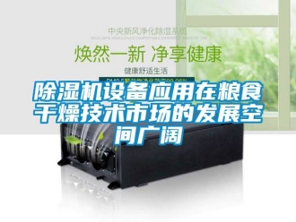 行業免费污视频看片APP91看片网站视频機設備應用在糧食幹燥技術市場的發展空間廣闊