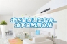 地下室潮濕怎麽辦_地下室防潮辦法