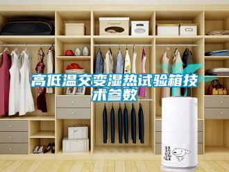 常見問題高低溫交變濕熱試驗箱技術參數