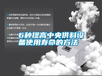 常見問題6種提高中央供料設備使用壽命的方法