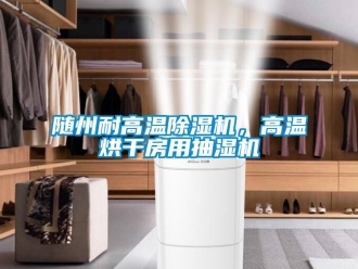 行業免费污视频看片APP隨州耐高溫91看片网站视频機，高溫烘幹房用抽濕機