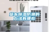 貨車91看片网站视频防潮的方法有哪些