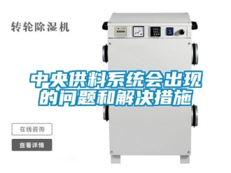 常見問題中央供料係統會出現的問題和解決措施