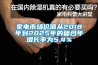 家電市場價值從2018年到2025年的複合年增長率為5.4％