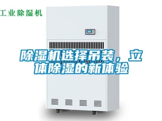 行業免费污视频看片APP91看片网站视频機選擇吊裝，立體91看片网站视频的新體驗